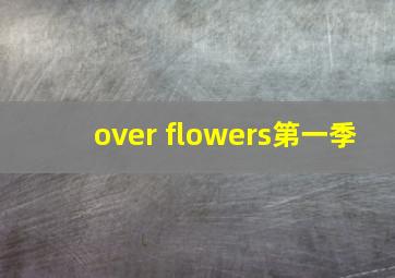 over flowers第一季